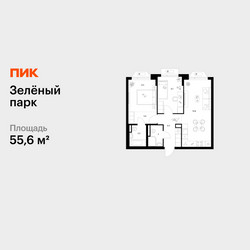 Планировка двухкомнатной(квартира) площадью 55.6 квадратных метров в ЖК “ЖК Зеленый парк”
