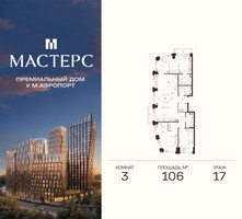 Планировка трехкомнатной(апартаменты) площадью 106 квадратных метров в “ЖК Мастерс”