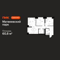 Планировка двухкомнатной(квартира) площадью 60.8 квадратных метров в “ЖК Матвеевский парк”