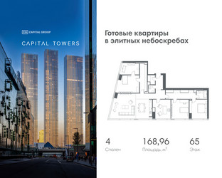 Планировка 4+ комнатной(квартира) площадью 168.96 квадратных метров в ЖК “ЖК Капитал Тауэрс (Capital Towers)”
