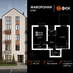 Планировка однокомнатной(квартира) площадью 62.4 квадратных метров в ЖК “ЖК Жаворонки Клаб”