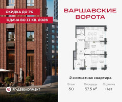 Планировка двухкомнатной(квартира) площадью 57.3 квадратных метров в “ЖК Варшавские ворота”