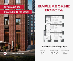 Планировка двухкомнатной(квартира) площадью 57.3 квадратных метров в ЖК “ЖК Варшавские ворота”