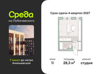 Планировка студии(квартира) площадью 28.3 квадратных метров в ЖК “ЖК Среда на Лобачевского”