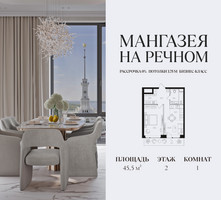Планировка однокомнатной(квартира) площадью 45.5 квадратных метров в “ЖК Мангазея на Речном”