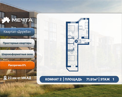 Планировка двухкомнатной(квартира) площадью 71.91 квадратных метров в “ЖК Мечта”