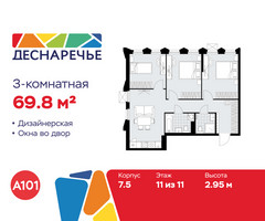 Планировка трехкомнатной(квартира) площадью 69.8 квадратных метров в “ЖК Деснаречье”