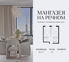 Планировка однокомнатной(квартира) площадью 38.5 квадратных метров в “ЖК Мангазея на Речном”