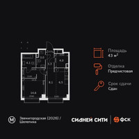 Планировка однокомнатной(квартира) площадью 43.6 квадратных метров в “ЖК Сидней Сити”