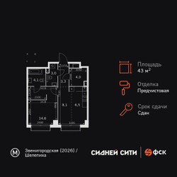 Планировка однокомнатной(квартира) площадью 43.6 квадратных метров в ЖК “ЖК Сидней Сити”