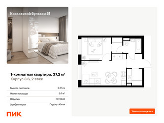 Планировка однокомнатной(квартира) площадью 37.2 квадратных метров в ЖК “ЖК Кавказский бульвар 51”