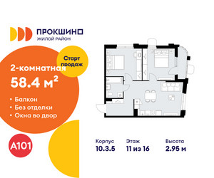 Планировка двухкомнатной(квартира) площадью 58.4 квадратных метров в ЖК “ЖК Прокшино”