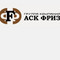 Застройщик АСК ФРИЗ