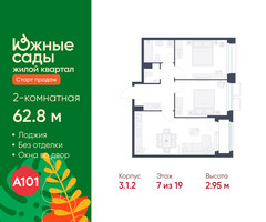 Планировка двухкомнатной(квартира) площадью 62.8 квадратных метров в “ЖК Южные сады”