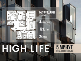 Планировка 4+ комнатной(квартира) площадью 121.1 квадратных метров в “ЖК High Life (Хай Лайф)”