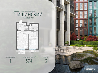 Планировка однокомнатной(квартира) площадью 57.4 квадратных метров в ЖК “Квартал Тишинский Бульвар”