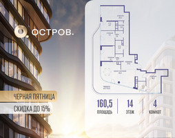 Планировка 4+ комнатной(квартира) площадью 160.52 квадратных метров в “ЖК Остров”