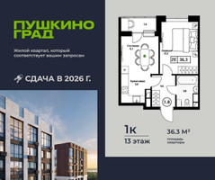 Планировка однокомнатной(квартира) площадью 36.3 квадратных метров в “ЖК Пушкино Град”