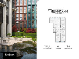 Планировка 4+ комнатной(квартира) площадью 154.4 квадратных метров в “Квартал Тишинский Бульвар”