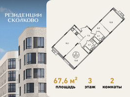 Планировка двухкомнатной(квартира) площадью 67.6 квадратных метров в “ЖК Резиденции Сколково”
