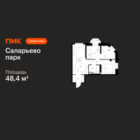 Планировка двухкомнатной(квартира) площадью 48.4 квадратных метров в “ЖК Саларьево парк”