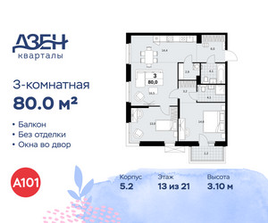 Планировка трехкомнатной(квартира) площадью 80 квадратных метров в ЖК “ЖК Дзен-кварталы”