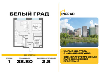 Планировка однокомнатной(квартира) площадью 38.8 квадратных метров в ЖК “Жилые кварталы Белый Град”