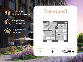 Планировка однокомнатной(квартира) площадью 42.68 квадратных метров в “ЖК Публицист”