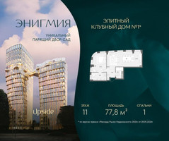 Планировка однокомнатной(квартира) площадью 77.8 квадратных метров в “Клубный дом Энигмия”