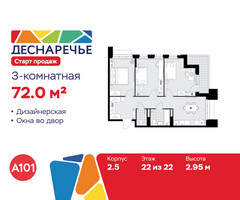 Планировка трехкомнатной(квартира) площадью 72 квадратных метров в “ЖК Деснаречье”