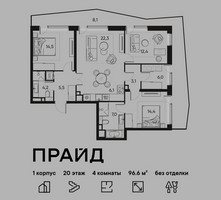 Планировка 4+ комнатной(квартира) площадью 96.6 квадратных метров в “ЖК PRIDE (Прайд)”