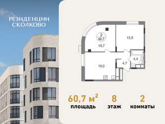 Планировка двухкомнатной(квартира) площадью 60.7 квадратных метров в ЖК “ЖК Резиденции Сколково”