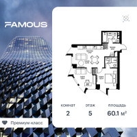 Планировка двухкомнатной(квартира) площадью 59.8 квадратных метров в “ЖК Famous (Фэймос)”