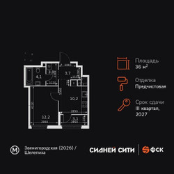 Планировка однокомнатной(квартира) площадью 36.3 квадратных метров в ЖК “ЖК Сидней Сити”