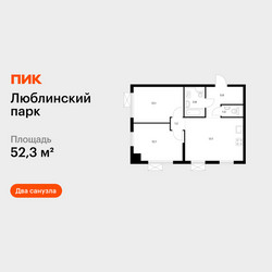 Планировка двухкомнатной(квартира) площадью 52.3 квадратных метров в ЖК “ЖК Люблинский парк”