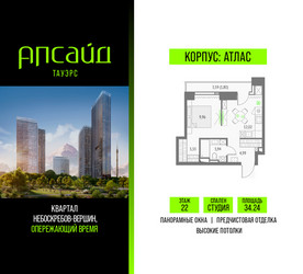 Планировка студии(квартира) площадью 34.24 квадратных метров в ЖК “Квартал небоскребов Апсайд Тауэрс”
