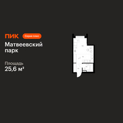 Планировка студии(квартира) площадью 25.6 квадратных метров в ЖК “ЖК Матвеевский парк”