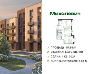 Планировка трехкомнатной(квартира) площадью 57.5 квадратных метров в ЖК “ЖК Михалевич”