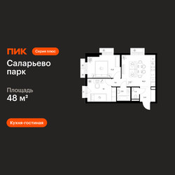 Планировка двухкомнатной(квартира) площадью 48 квадратных метров в ЖК “ЖК Саларьево парк”