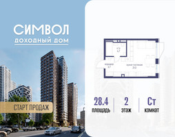 Планировка студии(квартира) площадью 28.4 квадратных метров в “ЖК Символ”