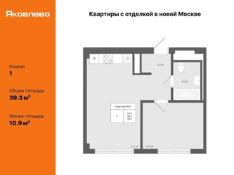 Планировка однокомнатной(квартира) площадью 39.3 квадратных метров в ЖК “ЖК Яковлево”
