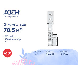 Планировка двухкомнатной(квартира) площадью 78.5 квадратных метров в ЖК “ЖК Дзен-кварталы”
