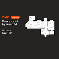 Планировка двухкомнатной(квартира) площадью 54.3 квадратных метров в “ЖК Кавказский бульвар 51”