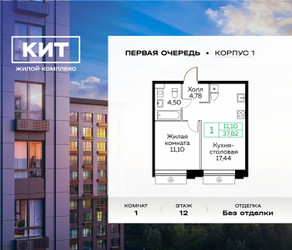 Планировка однокомнатной(квартира) площадью 37.9 квадратных метров в ЖК “ЖК Кит”
