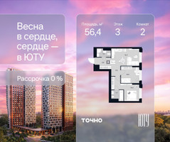 Планировка двухкомнатной(квартира) площадью 56.4 квадратных метров в “Архитектурный проект ЮТУ”