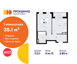 Планировка однокомнатной(квартира) площадью 35.1 квадратных метров в ЖК “ЖК Прокшино”