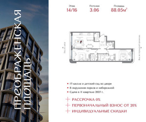 Планировка двухкомнатной(квартира) площадью 88.05 квадратных метров в ЖК “ЖК Преображенская Площадь”