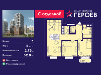 Планировка трехкомнатной(квартира) площадью 52.9 квадратных метров в ЖК “ЖК Героев”