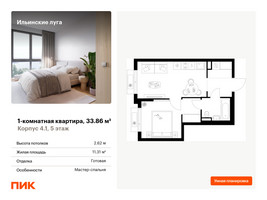 Планировка однокомнатной(квартира) площадью 33.86 квадратных метров в “ЖК Ильинские луга”