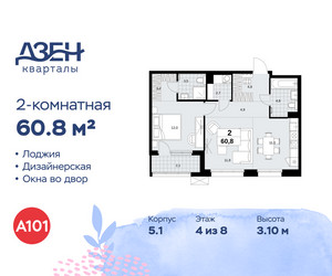 Планировка двухкомнатной(квартира) площадью 60.8 квадратных метров в ЖК “ЖК Дзен-кварталы”